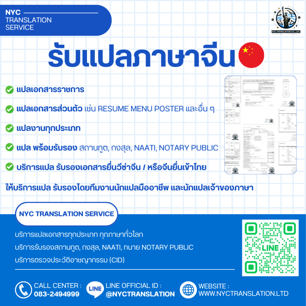 NYC TRANSLATION บริการแปลภาษาจีน แปลเอกสารราชการ เอกสารส่วนตัว พร้อมรับรอง แปลโดยมืออาชีพ โทร 083-2494999