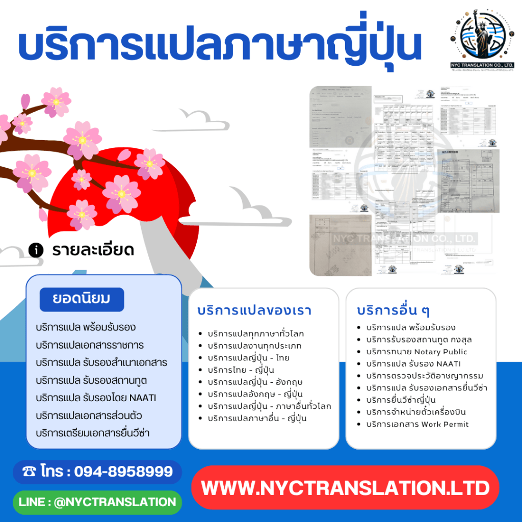 ตัวอย่างเอกสารแปลภาษาญี่ปุ่น บริการแปลภาษาญี่ปุ่น-ไทย อังกฤษ ภาษาอื่นๆ พร้อมรับรองเอกสาร บริการรับรองสถานทูต กงสุล