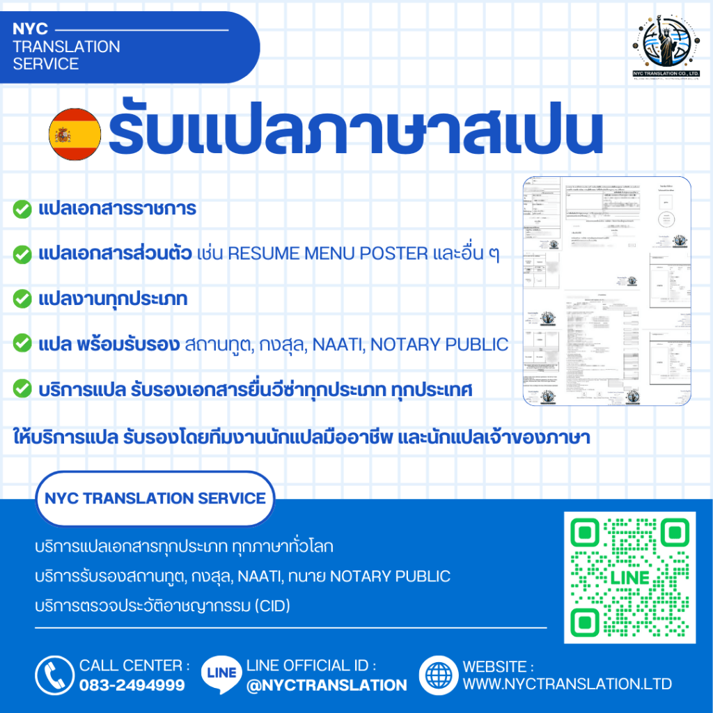 NYC TRANSLATION รับแปลภาษาสเปน แปลเอกสารราชการ เอกสารส่วนตัว พร้อมรับรอง แปลโดยมืออาชีพ โทร 083-2494999