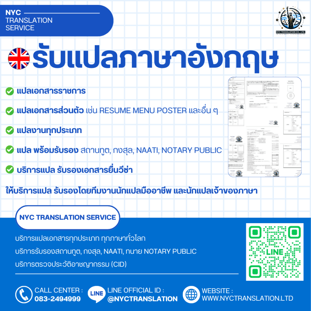 NYC TRANSLATION รับแปลภาษาอังกฤษ แปลเอกสารราชการ เอกสารส่วนตัว พร้อมรับรอง แปลโดยมืออาชีพ โทร 083-2494999