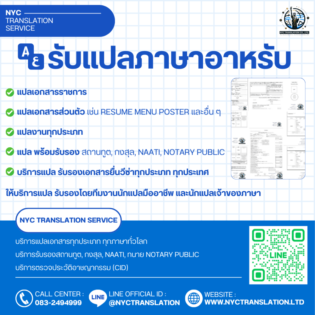 NYC Translation บริการแปลภาษาอาหรับ รับแปลเอกสารราชการ เอกสารส่วนตัว แปลพร้อมรับรอง แปลโดยนักแปลมืออาชีพ ติดต่อ Line: @NYCTRANSLATION