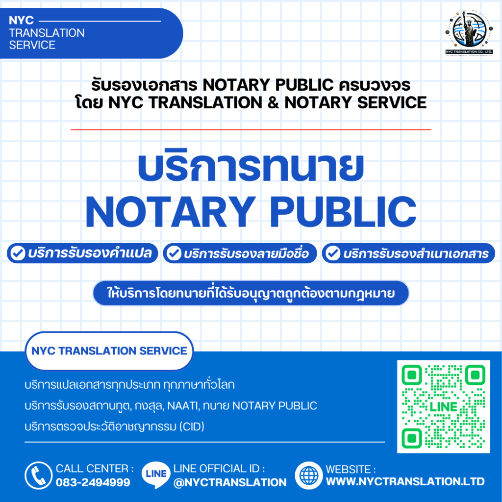 NYC Translation & Notary Service: บริการ Notary Public ครบวงจร โดยทนายความผู้เชี่ยวชาญ รับรองคำแปล, ลายมือชื่อ, และสำเนาเอกสาร. ให้บริการแปลเอกสารทุกประเภท ทุกภาษา, รับรองเอกสารสถานทูต, กงสุล, NAATI, และตรวจประวัติอาชญากรรม (CID). ติดต่อ: 083-2494999, Line: @NYCTRANSLATION, Website: www.nyctranslation.ltd