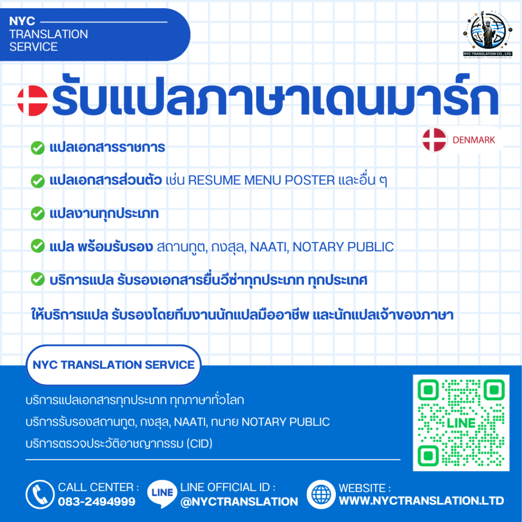 ภาพโฆษณา NYC Translation Service บริการรับแปลภาษาเดนมาร์ก แปลเอกสารราชการ เอกสารส่วนตัว แปลงานทุกประเภท พร้อมรับรองสถานทูต กงสุล NAATI และ Notary Public ช่องทางติดต่อ โทร 083-2494999 ไลน์ @NYCTRANSLATION และเว็บไซต์ WWW.NYCTRANSLATION.LTD