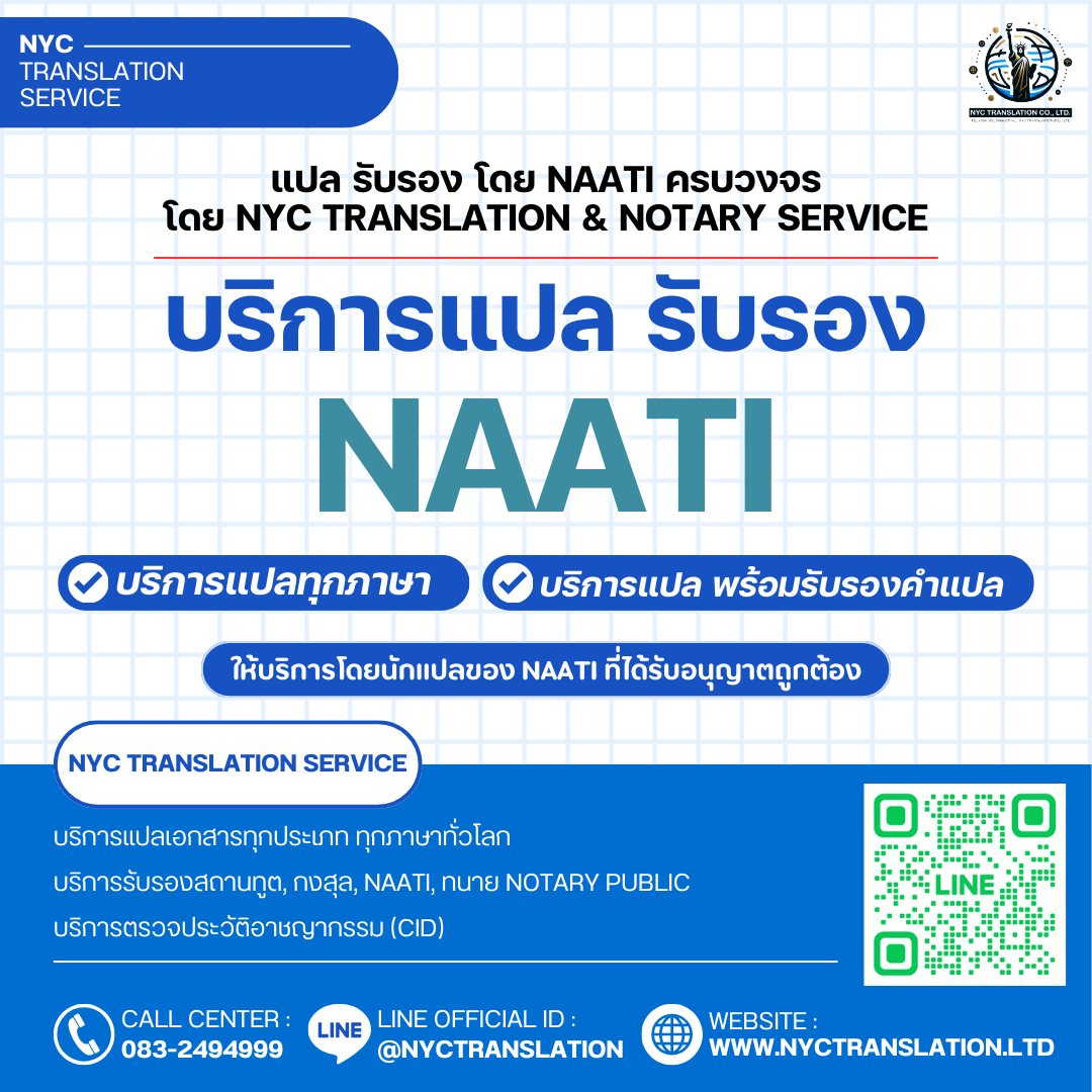 กราฟิกประชาสัมพันธ์บริการแปลรับรอง NAATI โดย NYC Translation Service แสดงประเภทบริการและข้อมูลติดต่อ