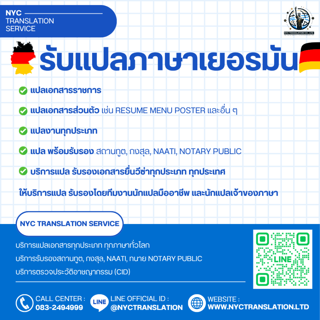 ภาพโฆษณาบริการแปลภาษาเยอรมันของบริษัท NYC TRANSLATION SERVICE ระบุบริการรับแปลเอกสารทุกประเภท เช่น เอกสารราชการ, RESUME, MENU, POSTER พร้อมบริการรับรองจากสถานทูต, กงสุล, NAATI, และ NOTARY PUBLIC ข้อมูลติดต่อประกอบด้วยเบอร์โทร 083-2494999, LINE ID: @NYCTRANSLATION, เว็บไซต์ www.nyctranslation.ltd และ QR Code สำหรับเพิ่มเพื่อนใน LINE