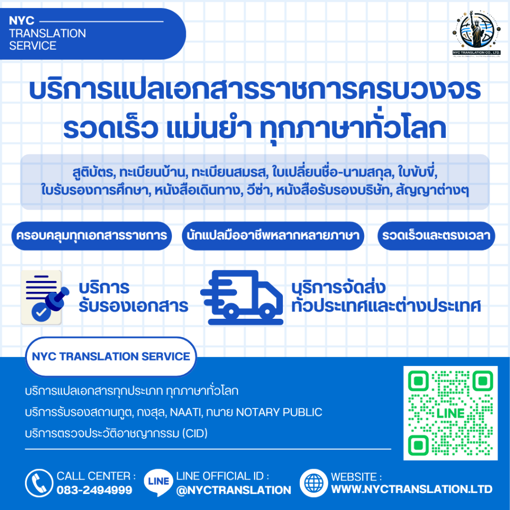 แบนเนอร์โฆษณาของ NYC Translation Service บริการแปลเอกสารราชการครบวงจร ทุกภาษาทั่วโลก รับแปลสูติบัตร ทะเบียนบ้าน ทะเบียนสมรส วีซ่า พร้อมบริการรับรองเอกสารและจัดส่งทั่วประเทศ ข้อมูลติดต่อ โทร 083-2494999, LINE ID: @NYCTRANSLATION และเว็บไซต์ nyctranslation.ltd พร้อมคิวอาร์โค้ดไลน์
